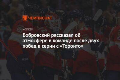Бобровский рассказал об атмосфере в команде после двух побед в серии с «Торонто»