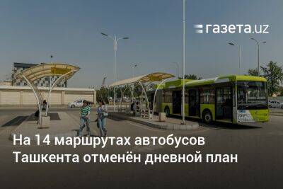 На 14 маршрутах автобусов Ташкента отменён дневной план