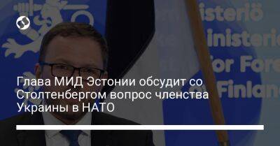 Глава МИД Эстонии обсудит со Столтенбергом вопрос членства Украины в НАТО
