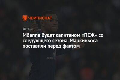 Мбаппе будет капитаном «ПСЖ» со следующего сезона. Маркиньоса поставили перед фактом