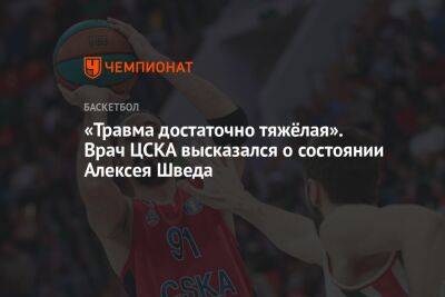 «Травма достаточно тяжёлая». Врач ЦСКА высказался о состоянии Алексея Шведа