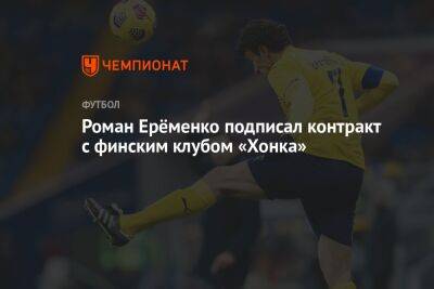Роман Ерёменко подписал контракт с финским клубом «Хонка»