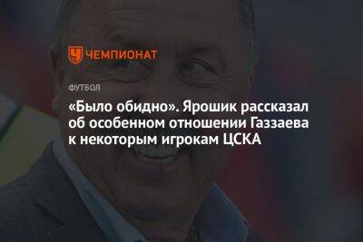 «Было обидно». Ярошик рассказал об особенном отношении Газзаева к некоторым игрокам ЦСКА