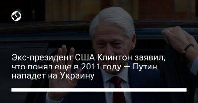 Экс-президент США Клинтон заявил, что понял еще в 2011 году — Путин нападет на Украину
