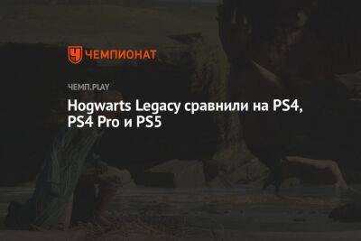 Hogwarts Legacy сравнили на PS4, PS4 Pro и PS5