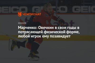 Марченко: Овечкин в свои годы в потрясающей физической форме, любой игрок ему позавидует