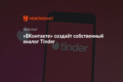 «ВКонтакте» создаёт собственный аналог Tinder