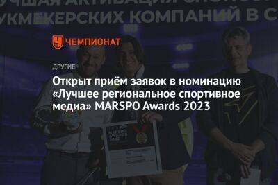 Открыт приём заявок в номинацию «Лучшее региональное спортивное медиа» MARSPO Awards 2023