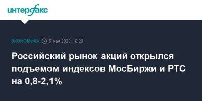 Российский рынок акций открылся подъемом индексов МосБиржи и РТС на 0,8-2,1%