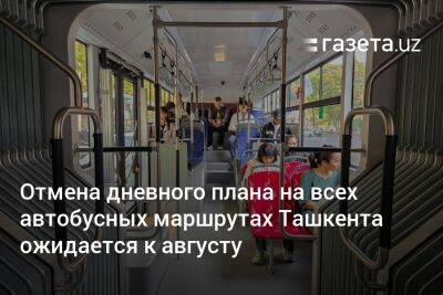Отмена дневного плана на всех автобусных маршрутах Ташкента ожидается к августу