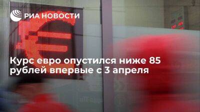 Курс евро на Мосбирже опустился до 84,83 рубля впервые с 3 апреля