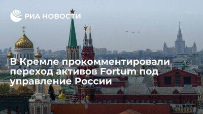 Песков: все действия в отношения Fortum необходимы для защиты собственных интересов России