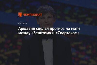 Аршавин сделал прогноз на матч между «Зенитом» и «Спартаком»