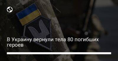 В Украину вернули тела 80 погибших героев