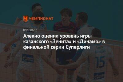 Алекно оценил уровень игры казанского «Зенита» и «Динамо» в финальной серии Суперлиги