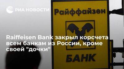 Австрийский Raiffeisenbank закрыл корсчета российским банкам, кроме своего Райффайзенбанка
