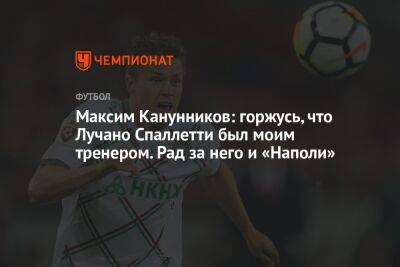 Максим Канунников: горжусь, что Лучано Спаллетти был моим тренером. Рад за него и «Наполи»
