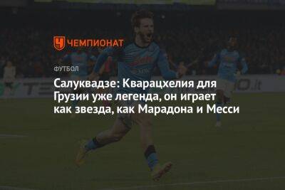 Салуквадзе: Кварацхелия для Грузии уже легенда, он играет как звезда, как Марадона и Месси