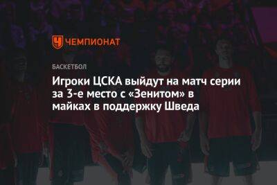 Игроки ЦСКА выйдут на матч серии за 3-е место с «Зенитом» в майках в поддержку Шведа