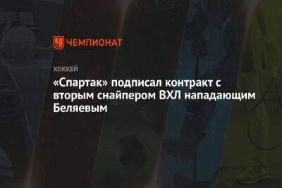 «Спартак» подписал контракт со вторым снайпером ВХЛ нападающим Беляевым