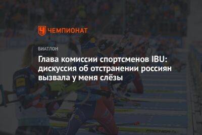 Глава комиссии спортсменов IBU: дискуссия об отстранении россиян вызвала у меня слёзы