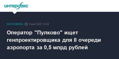Оператор "Пулково" ищет генпроектировщика для II очереди аэропорта за 0,5 млрд рублей
