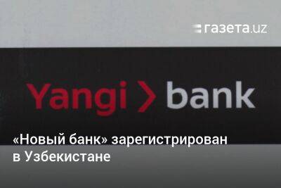 «Новый банк» зарегистрирован в Узбекистане