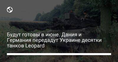 Будут готовы в июне. Дания и Германия передадут Украине десятки танков Leopard