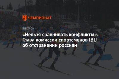«Нельзя сравнивать конфликты». Глава комиссии спортсменов IBU — об отстранении россиян