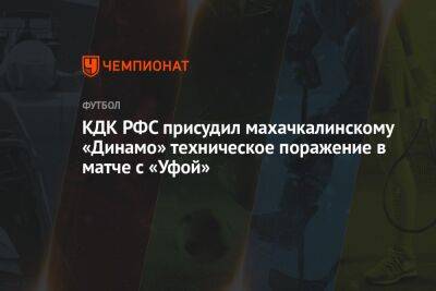 КДК РФС присудил махачкалинскому «Динамо» техническое поражение в матче с «Уфой»