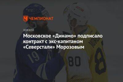 Московское «Динамо» подписало контракт с экс-капитаном «Северстали» Морозовым