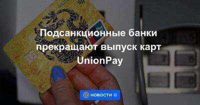 Подсанкционные банки прекращают выпуск карт UnionPay