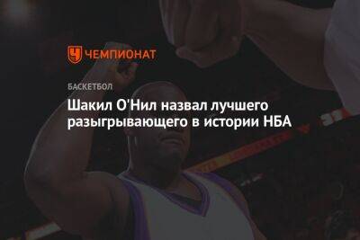 Стефен Карри - Шакил Онил - Шакил О'Нил назвал лучшего разыгрывающего в истории НБА - championat.com