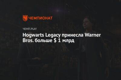 Hogwarts Legacy принесла Warner Bros. больше $ 1 млрд