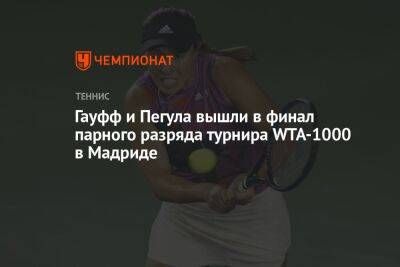 Гауфф и Пегула вышли в финал парного разряда турнира WTA-1000 в Мадриде