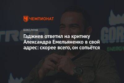 Гаджиев ответил на критику Александра Емельяненко в свой адрес: скорее всего, он сопьётся