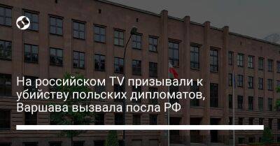 На российском TV призывали к убийству польских дипломатов, Варшава вызвала посла РФ