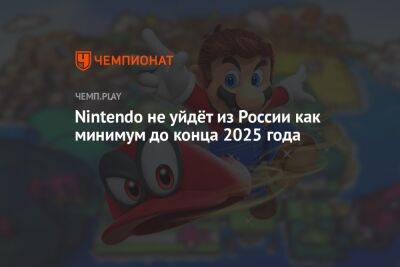 Nintendo не уйдёт из России как минимум до конца 2025 года