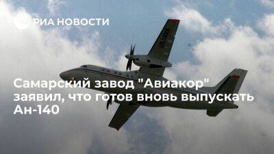 Самарский завод "Авиакор" заявил, что готов вновь выпускать Ан-140 при импортозамещении