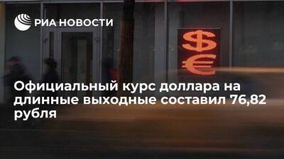 Официальный курс доллара на выходные опустился до 76,82 рубля, евро — до 84,91 рубля