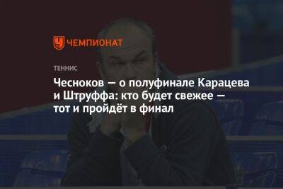 Чесноков — о полуфинале Карацева и Штруффа: кто будет свежее — тот и пройдёт в финал