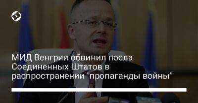 Петер Сиярто - Золтан Ковач - МИД Венгрии обвинил посла Соединенных Штатов в распространении "пропаганды войны" - liga.net - Россия - США - Украина - Венгрия - Будапешт