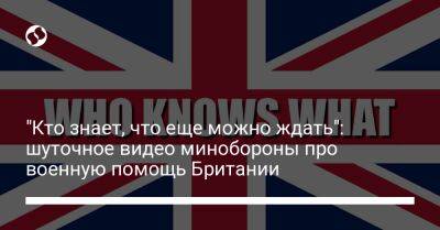 Карл III (Iii) - "Кто знает, что еще можно ждать": шуточное видео минобороны про военную помощь Британии - liga.net - Украина - Англия