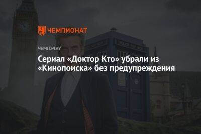 Сериал «Доктор Кто» убрали из «Кинопоиска» без предупреждения