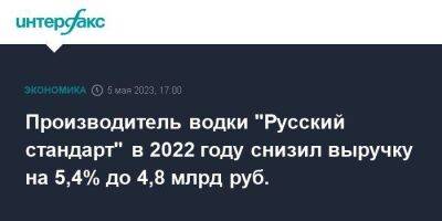 Производитель водки "Русский стандарт" в 2022 году снизил выручку на 5,4% до 4,8 млрд руб.