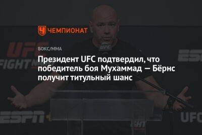 Президент UFC подтвердил, что победитель боя Мухаммад — Бёрнс получит титульный шанс