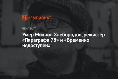 Умер Михаил Хлебородов, режиссёр «Параграфа 78» и «Временно недоступен»