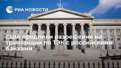 Минфин США продлил разрешение на транзакции по ТЭК с подсанкционными российскими банками