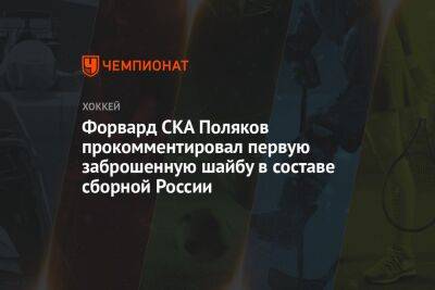 Форвард СКА Поляков прокомментировал первую заброшенную шайбу в составе сборной России