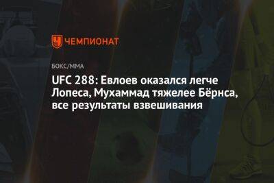 UFC 288: Евлоев оказался легче Лопеса, Мухаммад тяжелее Бёрнса, все результаты взвешивания